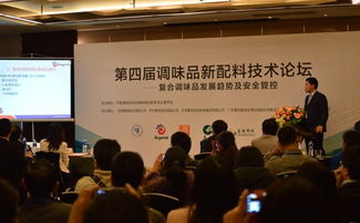 第四屆中國調味品新技術配料論壇在粵順利召開，共話行業創新與融合